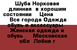 Шуба Норковая длинная ,в хорошим состоянии  › Цена ­ 70 000 - Все города Одежда, обувь и аксессуары » Женская одежда и обувь   . Московская обл.,Лобня г.